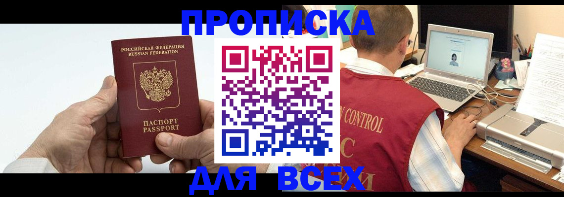 купить прописку в Яранске